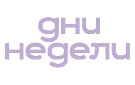 Дни Недели