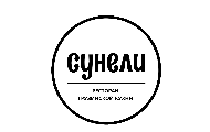 Сунели